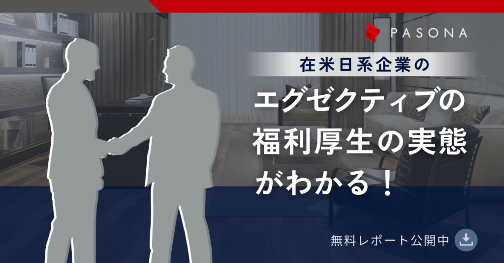 2025年給与・福利厚生調査結果サマリーレポート 【エグゼクティブ編】