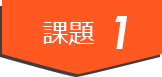 課題1