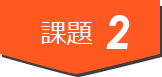 課題1