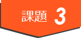 課題1