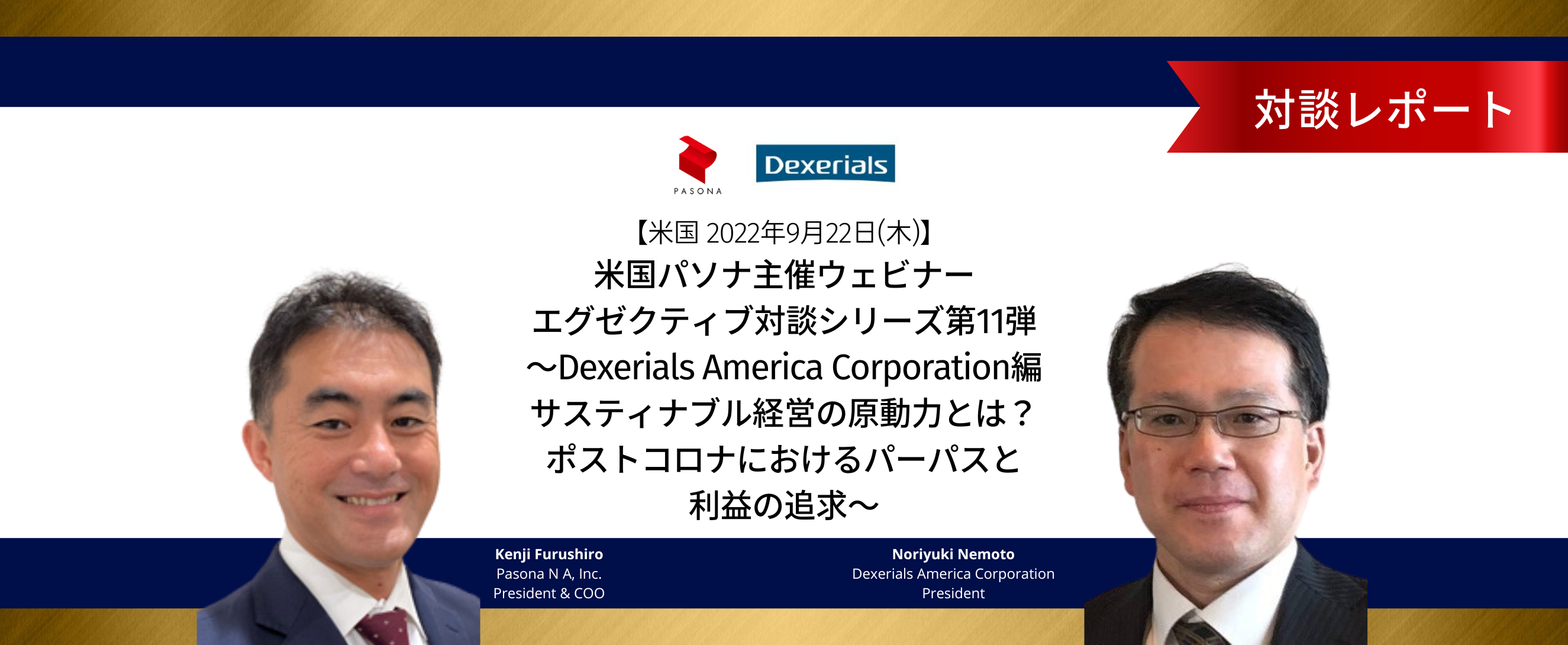 対談レポート】第11弾～Dexerials America Corporation編