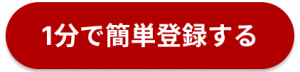 1分で簡単登録ボタン
