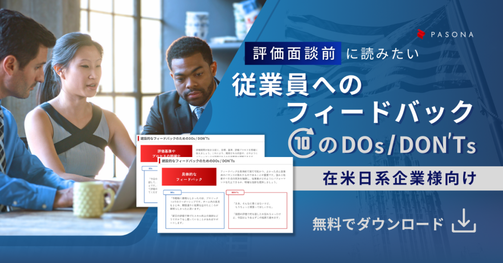 評価面談前に読みたい 従業員へのフィードバック 10のDOs / DON’Ts