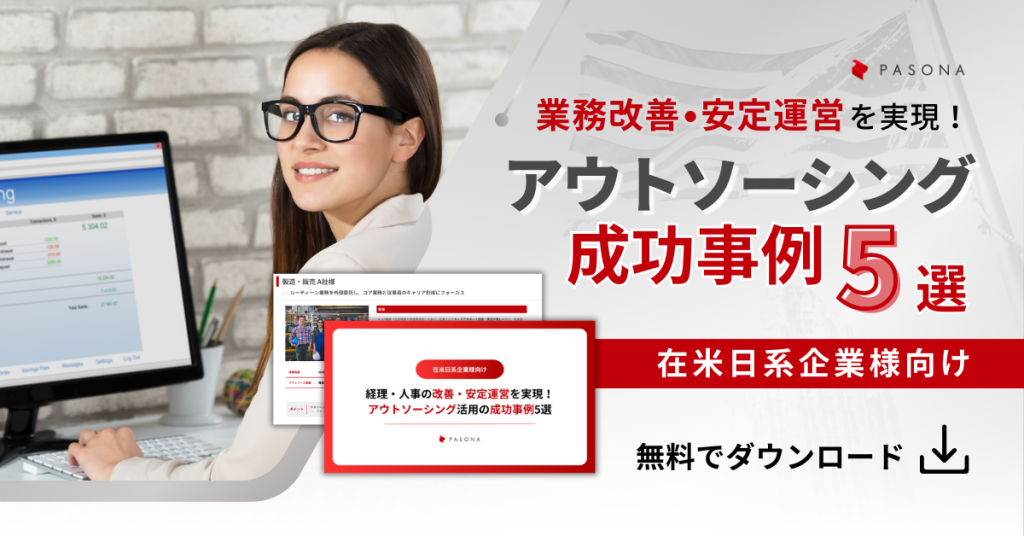 経理・人事の改善・安定運営を実現！アウトソーシング活用の成功事例5選