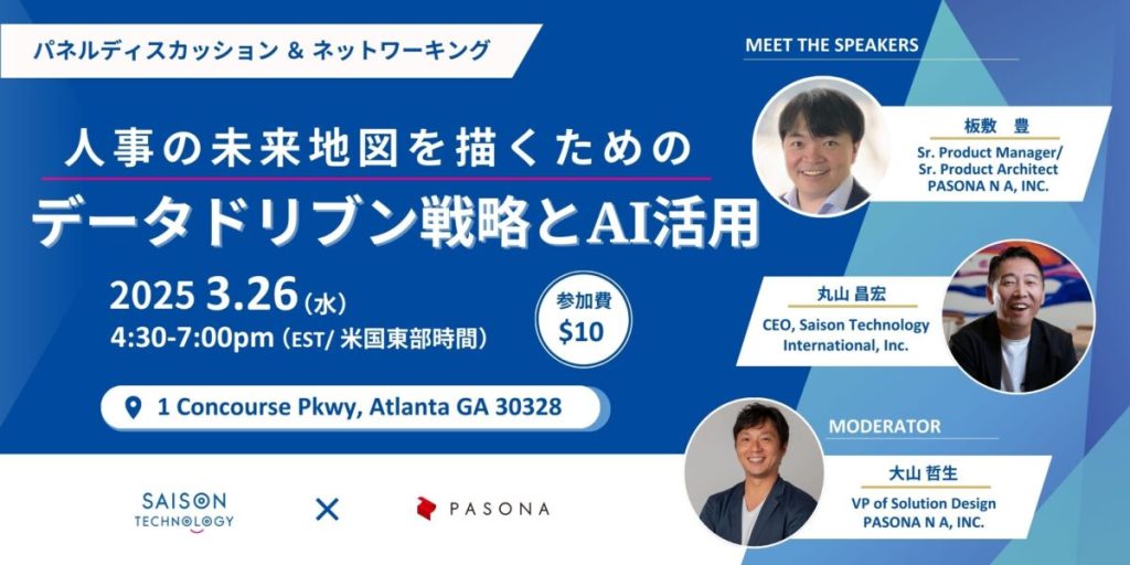 【中止】Saison Technology International、米国パソナ共催：人事の未来地図を描くためのデータドリブン戦略とAI活用