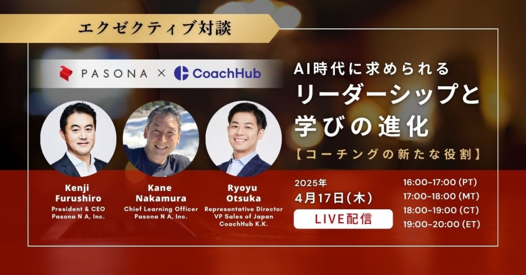 【4.17開催】米国パソナ主催ウェビナー・エグゼクティブ対談シリーズ第29弾 ～AI時代に求められるリーダーシップと学びの進化─コーチングの新たな役割～ (終了)