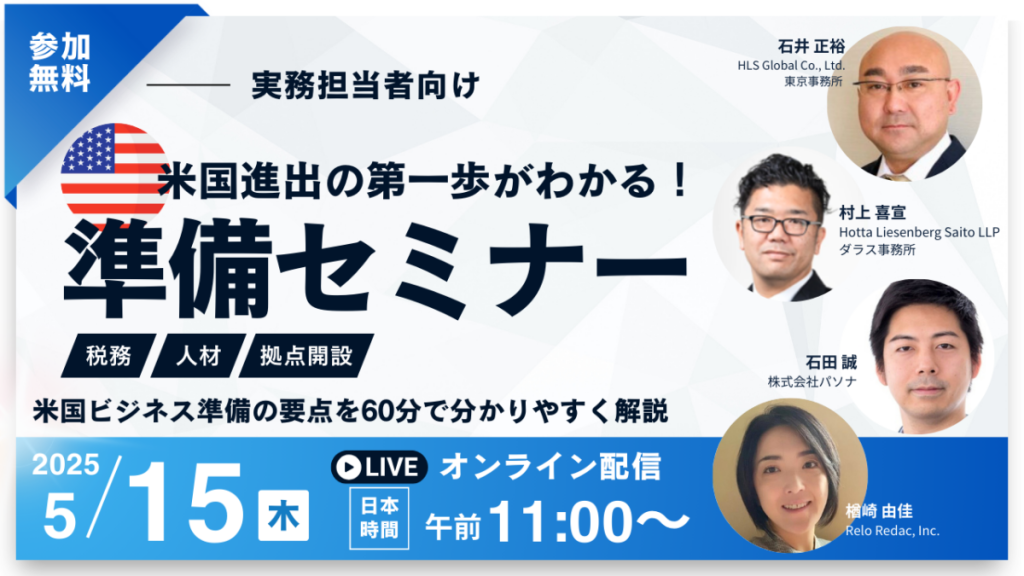 【5.15開催】米国進出の第一歩がわかる!実務担当者のための準備セミナー(税務・人材・拠点開設 ) 〜米国ビジネス準備の要点を60分でわかりやすく解説〜 (終了)