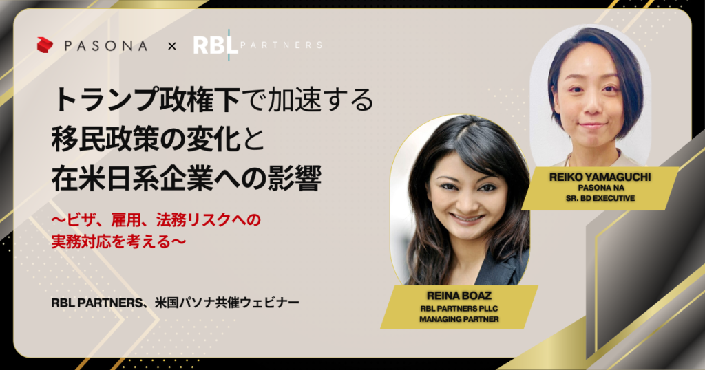【5.22開催】RBL Partners、米国パソナ共催ウェビナー：トランプ政権下で加速する移民政策の変化と在米日系企業への影響 ～ビザ、雇用、法務リスクへの実務対応を考える～ (終了)