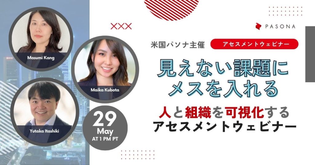 【5.29開催】見えない課題にメスを入れる―人と組織を可視化するアセスメントウェビナー (終了)