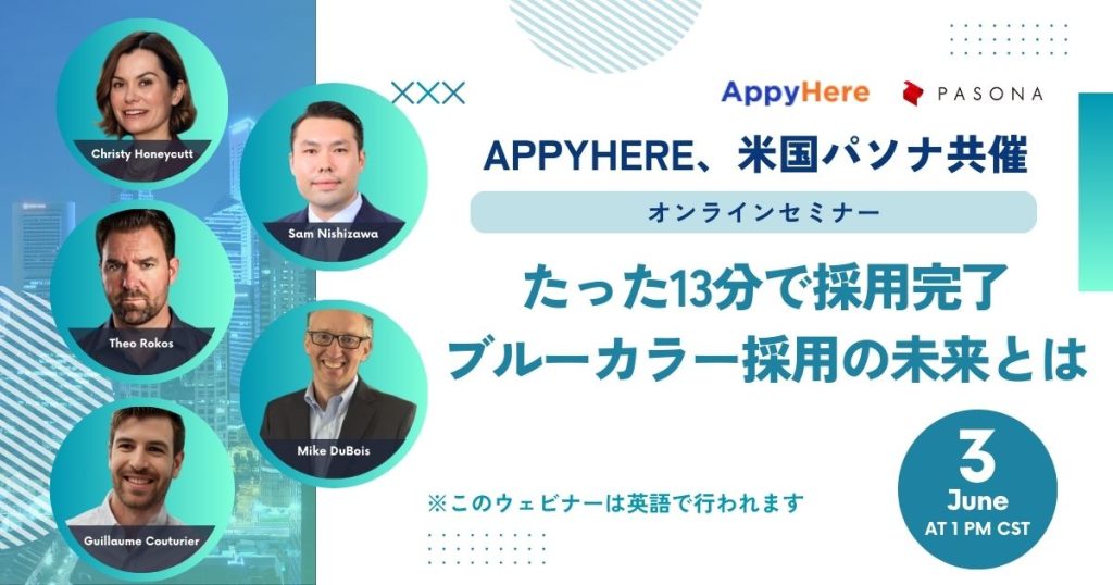 【6.3開催】AppyHere、米国パソナ共催ウェビナー：たった13分で採用完了 – ブルーカラー採用の未来とは (終了)