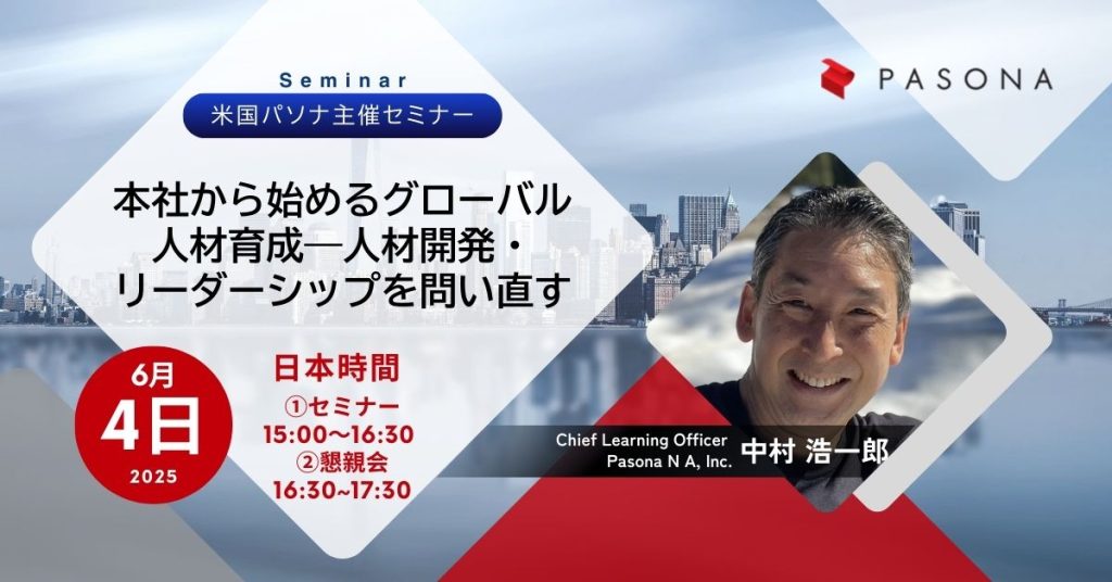【6.4東京】本社から始めるグローバル人材育成――人材開発・リーダーシップを問い直す (終了)