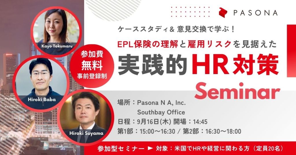 【9/16 SB】ケーススタディ＆意見交換で学ぶ！EPL保険の理解と雇用リスクを見据えた実践的HR対策 & トーランスHR懇親ハッピーアワー (終了)