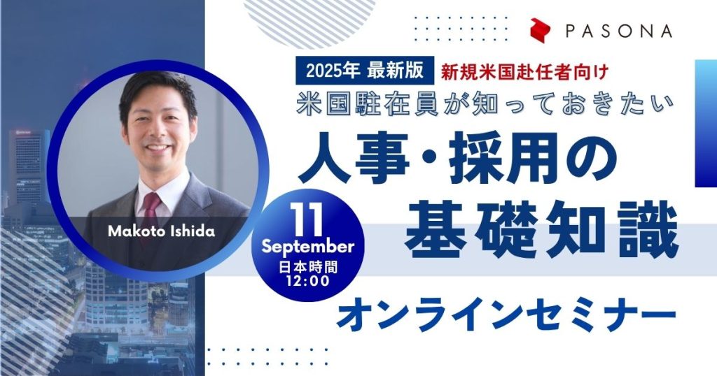 【9/11ウェビナー】米国駐在員が知っておきたい人事・採用の基礎知識 (終了)