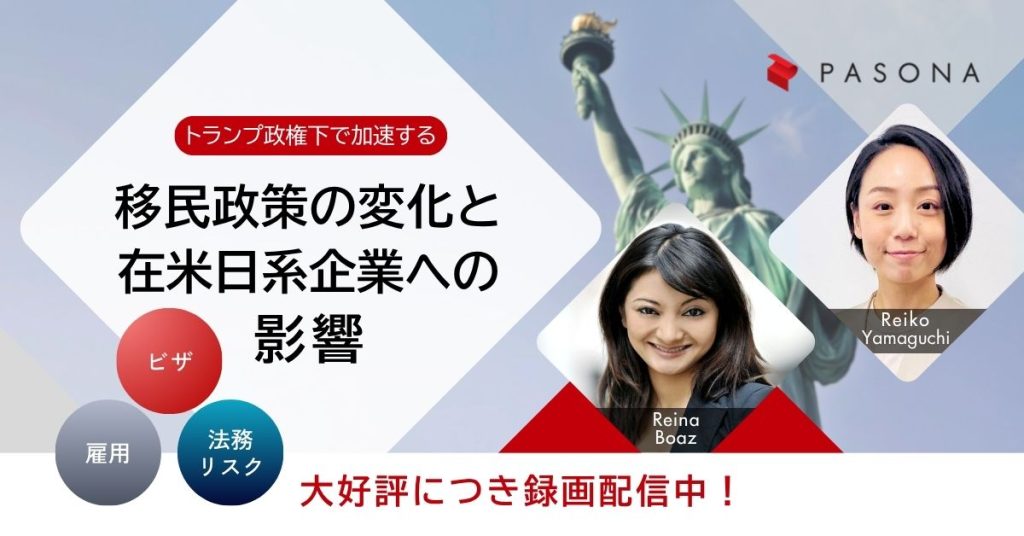 【大好評につき録画配信中】RBL Partners、米国パソナ共催ウェビナー：トランプ政権下で加速する移民政策の変化と在米日系企業への影響 ～ビザ、雇用、法務リスクへの実務対応を考える～