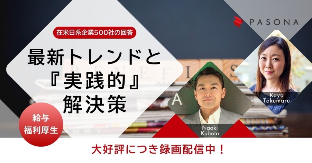 【大好評につき録画配信中】在米日系企業500社の回答を読み解く！給与・福利厚生の2025年最新トレンドと”実践的”解決策を徹底解説ウェビナー
