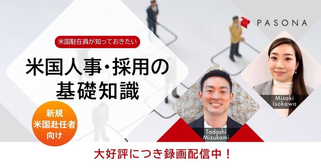 【大好評につき録画配信中】新規赴任者向けウェビナー「米国駐在員が知っておきたい米国人事・採用の基礎知識、最新情報！」