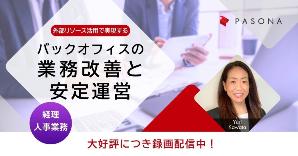【大好評につき録画配信中】経理・人事業務の未来を変える！外部リソースの活用で実現するバックオフィスの業務改善と安定運営の推進