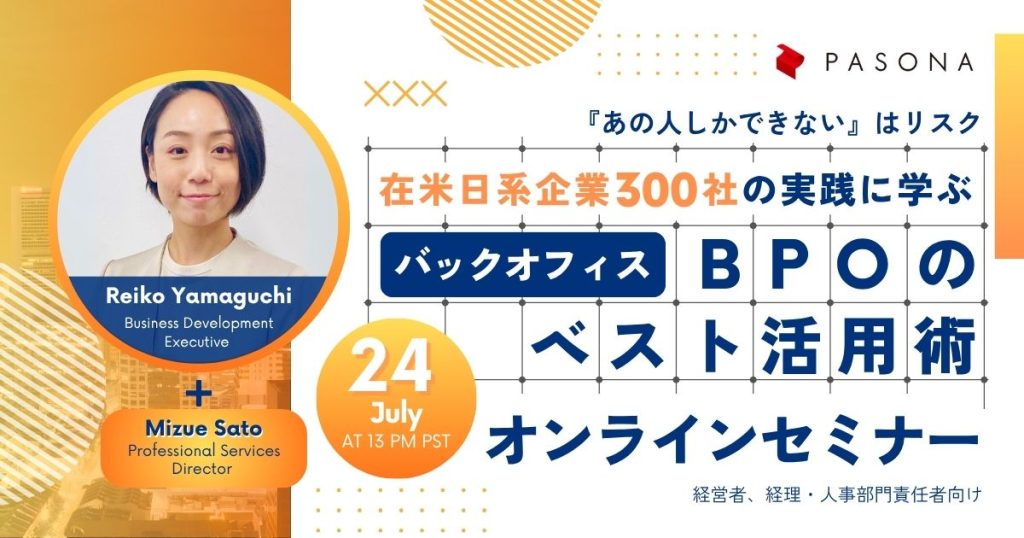 【7/24ウェビナー】「あの人しかできない」はリスク！在米日系企業300社の実践に学ぶバックオフィスBPOのベスト活用術 (終了)