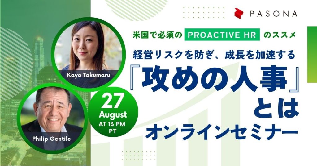 【8/27ウェビナー】経営リスクを防ぎ、成長を加速する「攻めの人事」とは？ 米国で必須のProactive HRのススメ (終了)