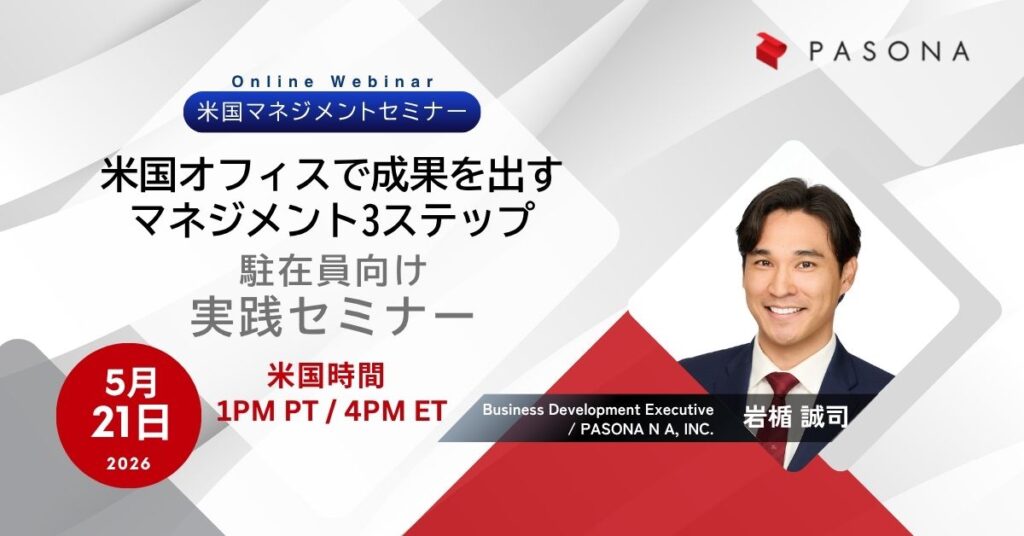 【5/21ウェビナー】駐在員向け「米国オフィスで成果を出すマネジメント3ステップ」― 人と組織のトラブルを防ぐ実践アプローチ