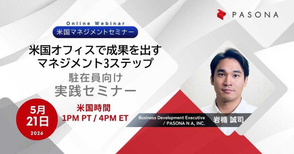 【5/21米国時間｜無料】駐在員向け「米国オフィスで成果を出すマネジメント3ステップ」― 人と組織のトラブルを防ぐ実践アプローチ