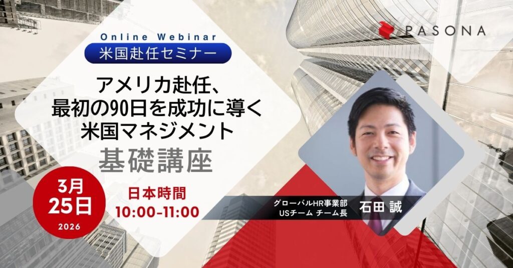 【3/25ウェビナー】アメリカ赴任、最初の90日を乗り切る！米国拠点長・マネジャーのためのサバイバルガイド
