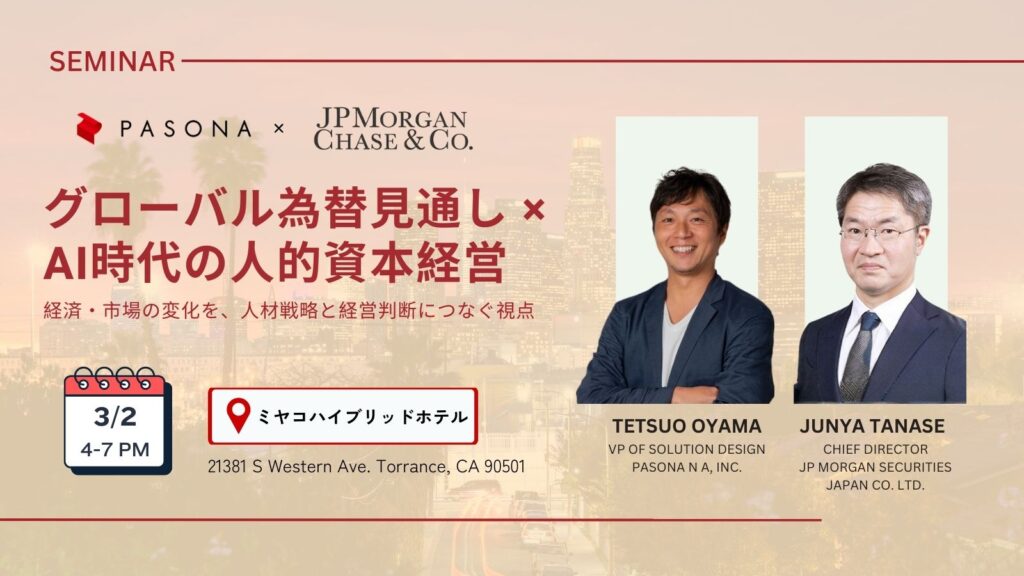 【3/2 Los Angeles】グローバル為替見通し × AI時代の人的資本経営 (終了)