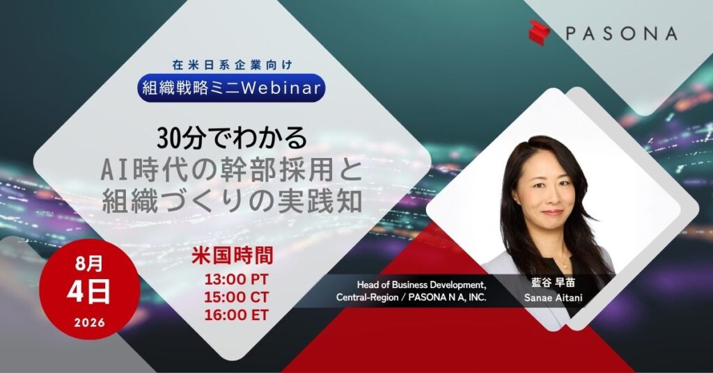 【8/4ウェビナー】30分でわかる｜AI時代の幹部採用と組織づくりの実践知　在米日系企業のための組織戦略ミニWebinar