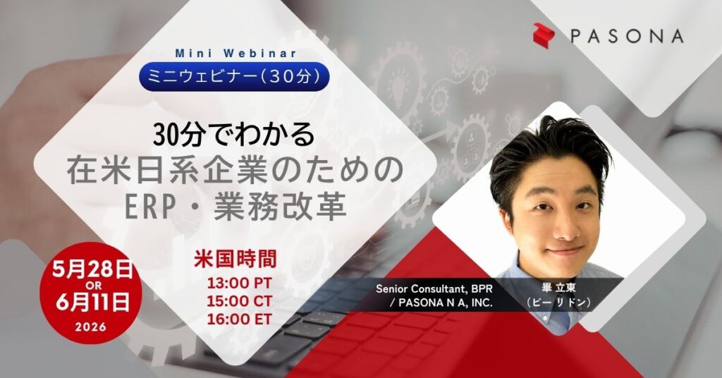【5/28 & 6/11ウェビナー】30分でわかる|在米日系企業のためのERP・業務改革ミニWebinar