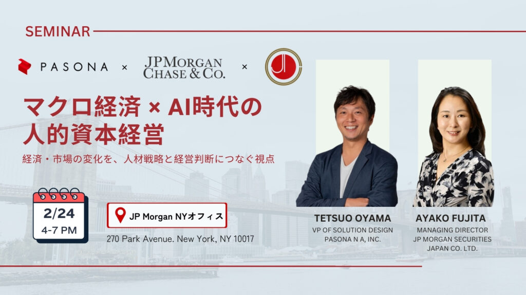 【2/24 New York】マクロ経済 × AI時代の人的資本経営 ― 経済・市場の変化を、人材戦略と経営判断につなぐ視点