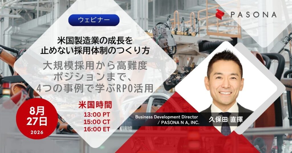 【8/27ウェビナー】米国製造業の成長を止めない採用体制のつくり方 ― 大規模採用から高難度ポジションまで、4つの事例で学ぶRPO活用