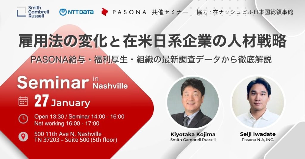 【1/27 Nashville】雇用法の変化と在米日系企業の人材戦略 ―PASONA給与・福利厚生・組織の最新調査データから徹底解説