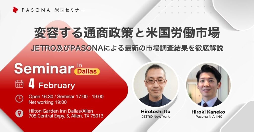 【2/4 Dallas】米国パソナセミナー 変容する通商政策と米国労働市場 ― JETRO及びPASONAによる最新の市場調査結果を徹底解説