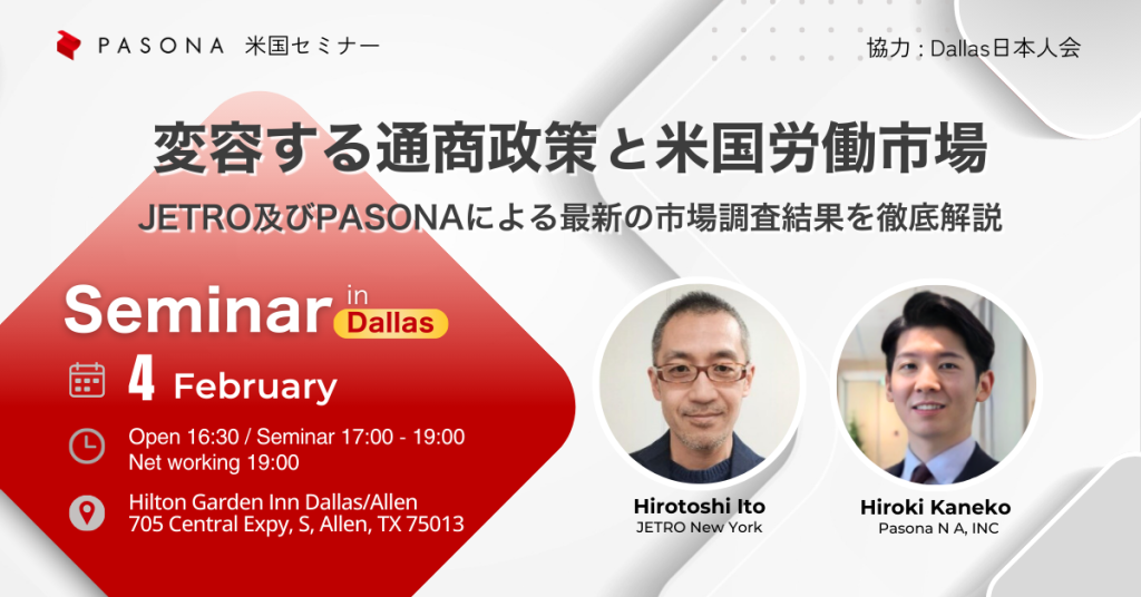 【2/4 Dallas】米国パソナセミナー 変容する通商政策と米国労働市場 ― JETRO及びPASONAによる最新の市場調査結果を徹底解説