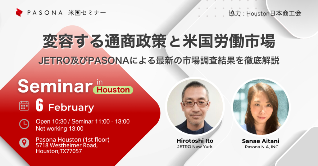 【2/6 Houston】米国パソナセミナー 変容する通商政策と米国労働市場 ― JETRO及びPASONAによる最新の市場調査結果を徹底解説