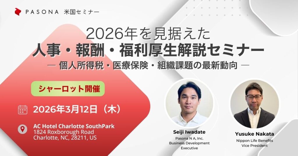 【3/12 Charlotte】日系企業のための 2026年を見据えた人事・報酬・福利厚生解説セミナー ― 個人所得税・医療保険・組織課題の最新動向 ―