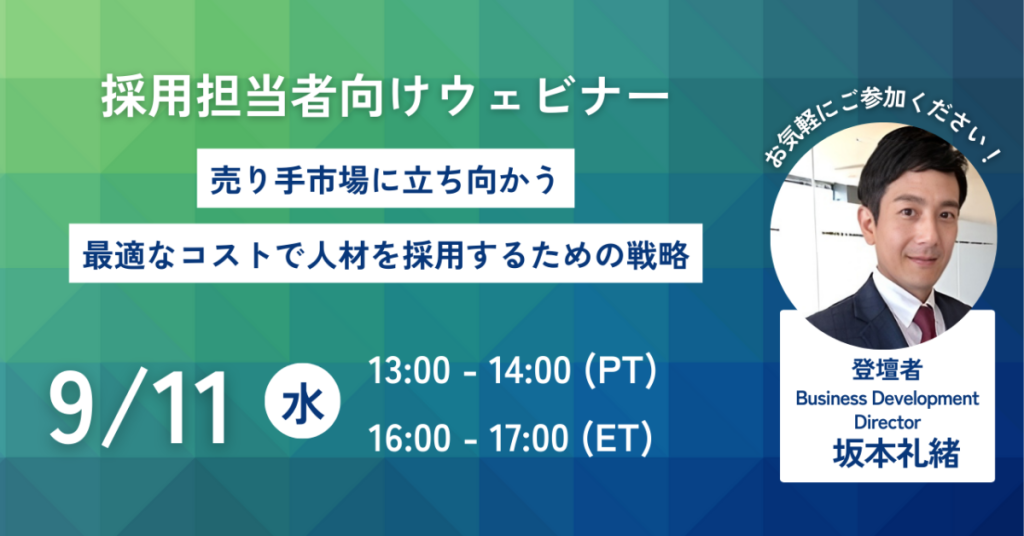 【米国2024年9月11日(水)】採用担当者向けウェビナー　最適なコストで人材を採用するための戦略 (終了)