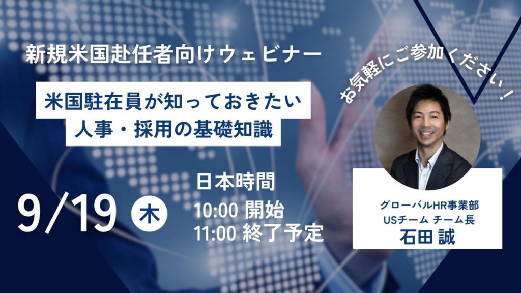 【日本2024年9月19日(木)】新規米国赴任者向けウェビナー「米国駐在員が知っておきたい人事・採用の基礎知識」 (終了)