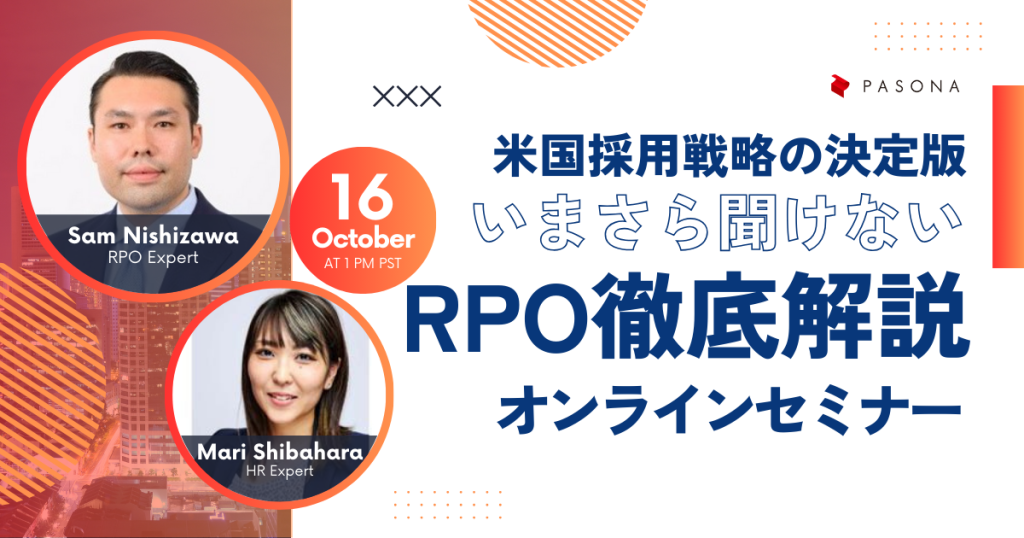 【10.16開催】アメリカ人事・採用戦略の決定版！いまさら聞けない「RPO」徹底解説セミナー (終了)