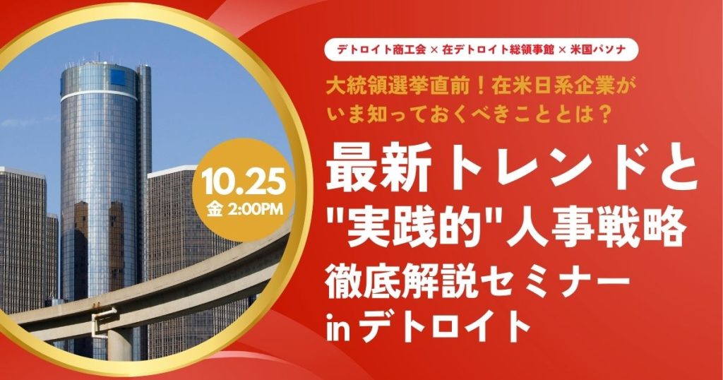【10.25 デトロイト】大統領選挙直前！在米日系企業がいま知っておくべきこととは？最新トレンドと “実践的”人事戦略 徹底解説セミナー (終了)