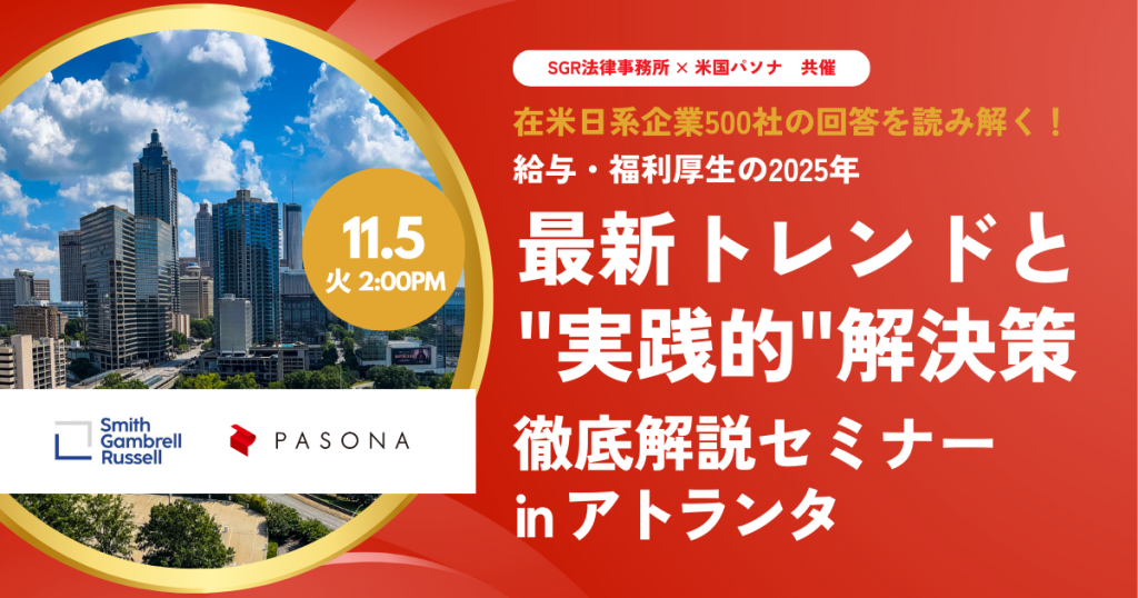 【11.5 アトランタ】在米日系企業500社の回答を読み解く！給与・福利厚生の2025年最新トレンドと”実践的”解決策を徹底解説セミナー (終了)