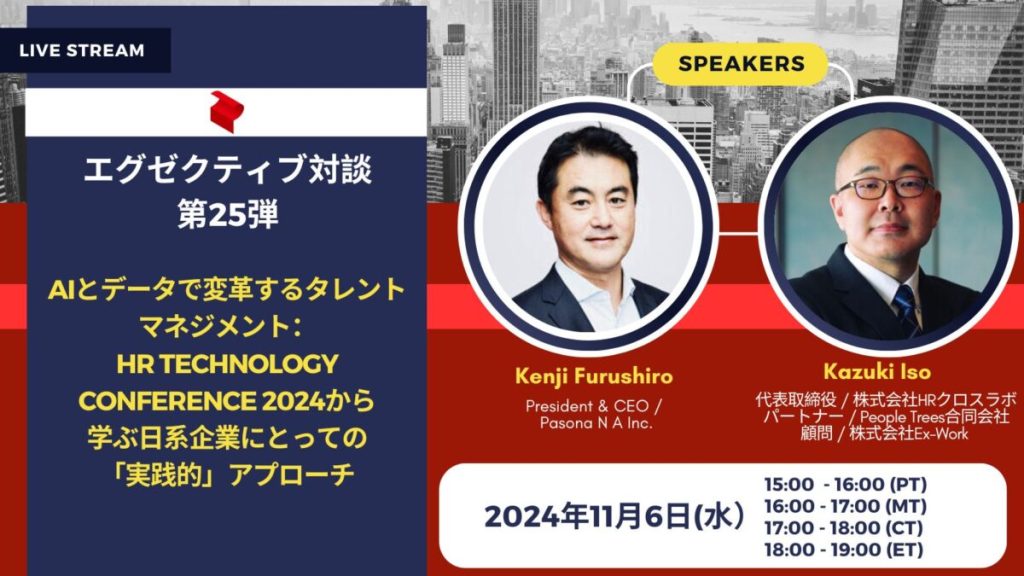 【11.6開催】米国パソナ主催ウェビナー・エグゼクティブ対談シリーズ第25弾 ~ AIとデータで変革するタレントマネジメント：HR Technology Conference 2024から学ぶ日系企業にとっての「実践的」アプローチ~ (終了)