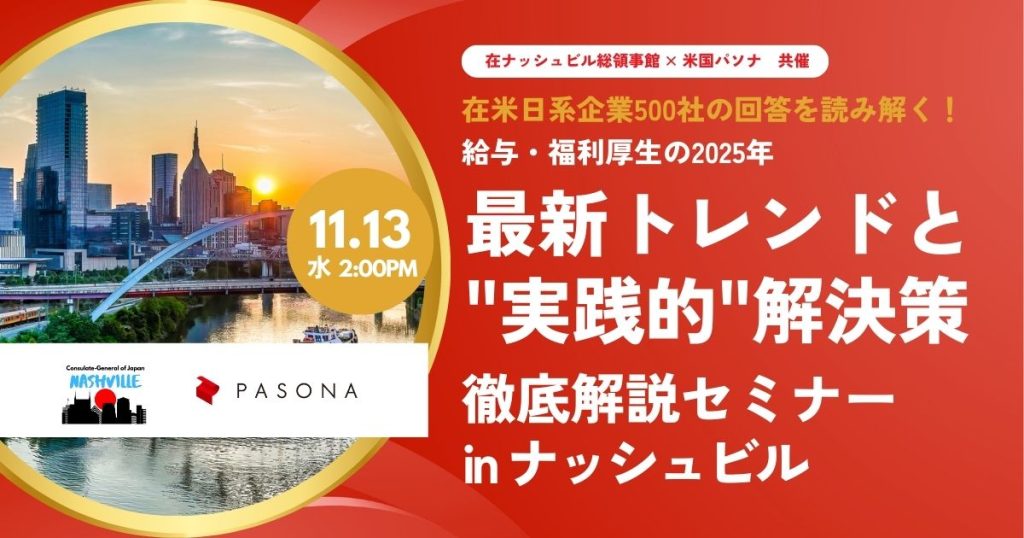 【11.13 ナッシュビル】在米日系企業500社の回答を読み解く！給与・福利厚生の2025年最新トレンドと”実践的”解決策を徹底解説セミナー