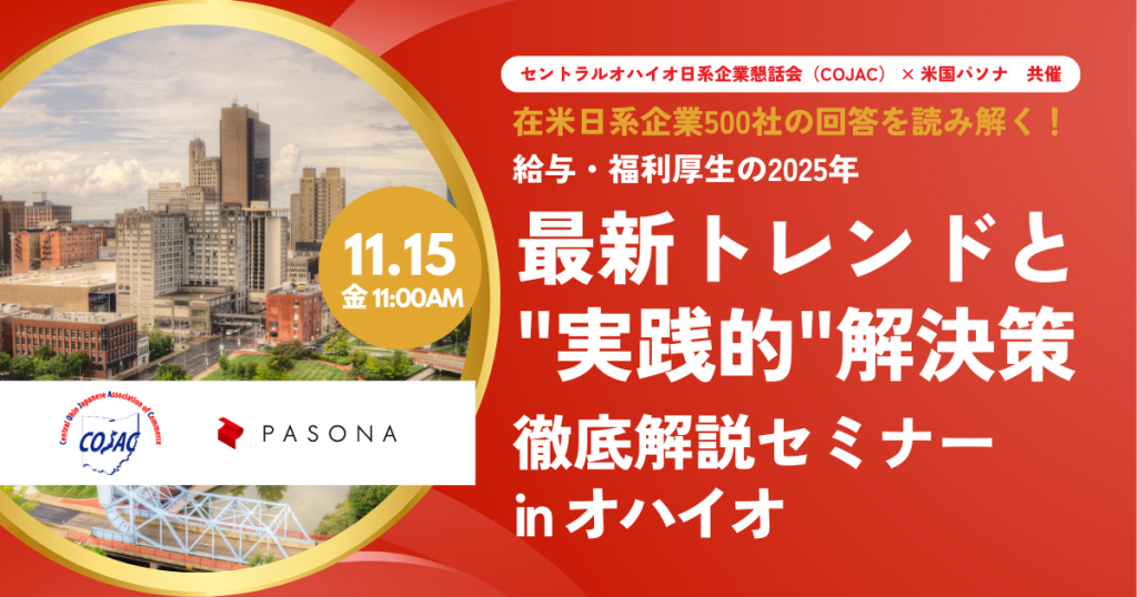 【11.15 オハイオ】在米日系企業500社の回答を読み解く！給与・福利厚生の2025年最新トレンドと”実践的”解決策を徹底解説セミナー (終了)