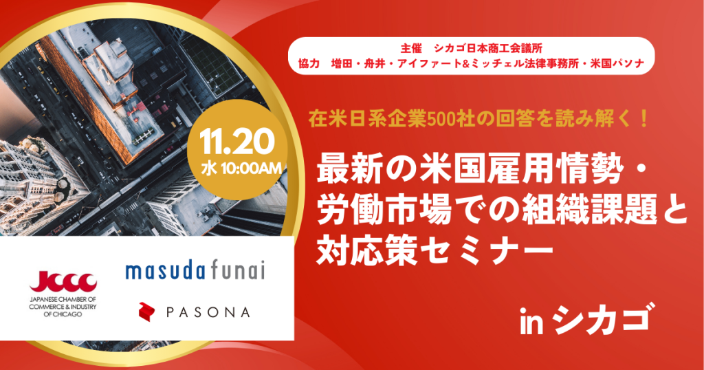 【11.20 シカゴ】 主催 シカゴ日本商工会議所 協力 増田・舟井・アイファート&ミッチェル法律事務所・米国パソナ 在米日系企業500社の回答を読み解く！最新の米国雇用情勢・労働市場での組織課題と対応策セミナー (終了)