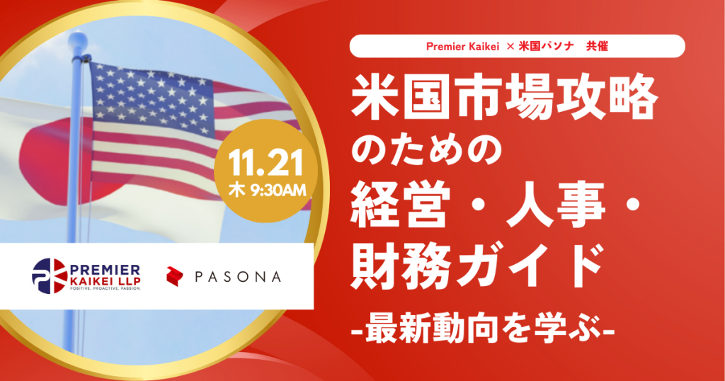 【11.21東京】米国市場攻略のための経営・人事・財務ガイド　-最新動向を学ぶ- (終了)