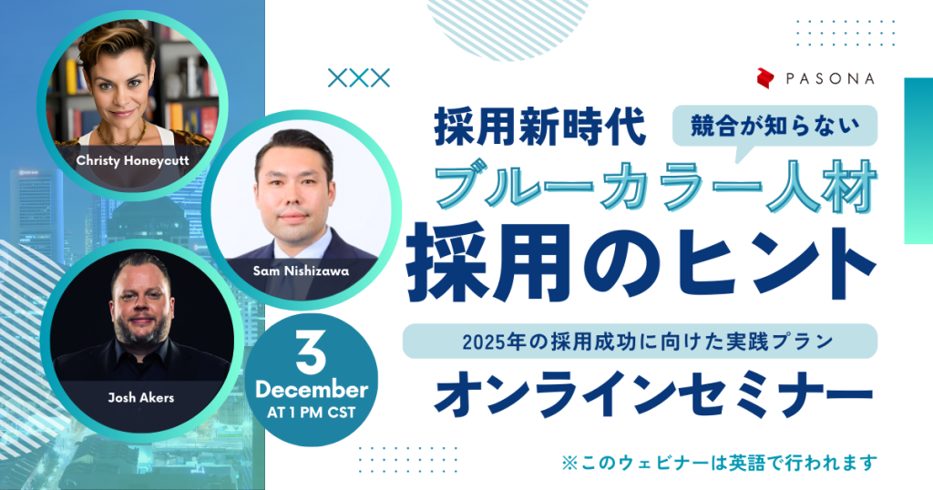 【12.3開催】米国パソナ主催ウェビナー: 採用新時代！競合が知らない ブルーカラー人材採用のヒント (終了)