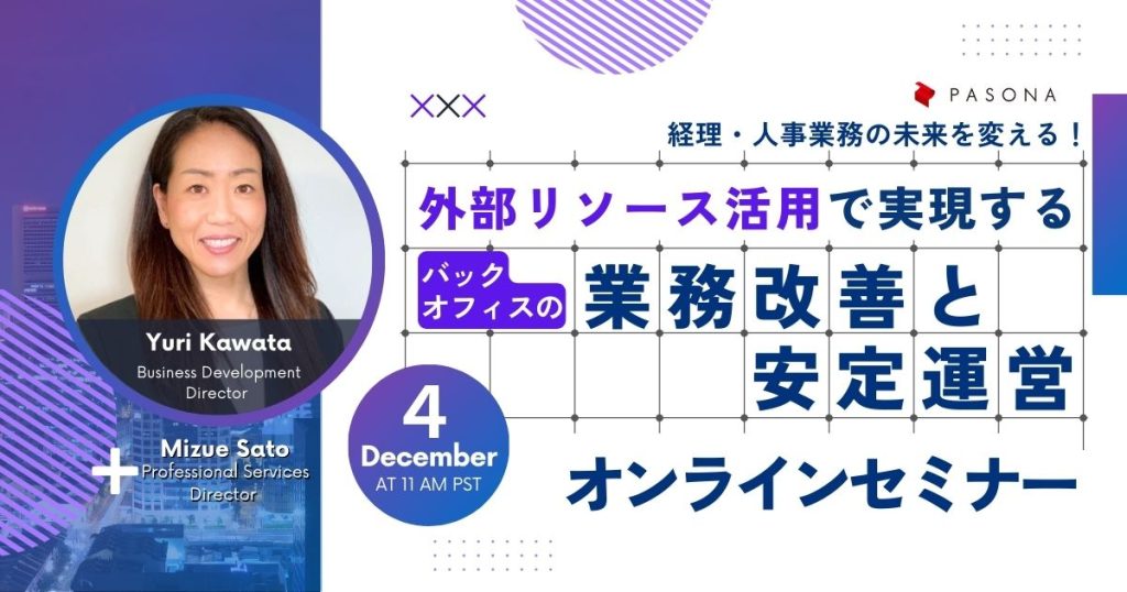 【12.4開催】「経理・人事業務の未来を変える！外部リソースの活用で実現するバックオフィスの業務改善と安定運営の推進」ウェビナー (終了)