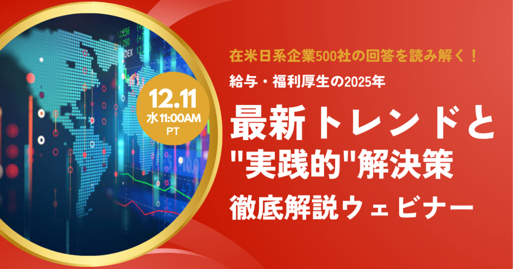 【12.11開催】在米日系企業500社の回答を読み解く！給与・福利厚生の2025年最新トレンドと”実践的”解決策を徹底解説ウェビナー (終了)