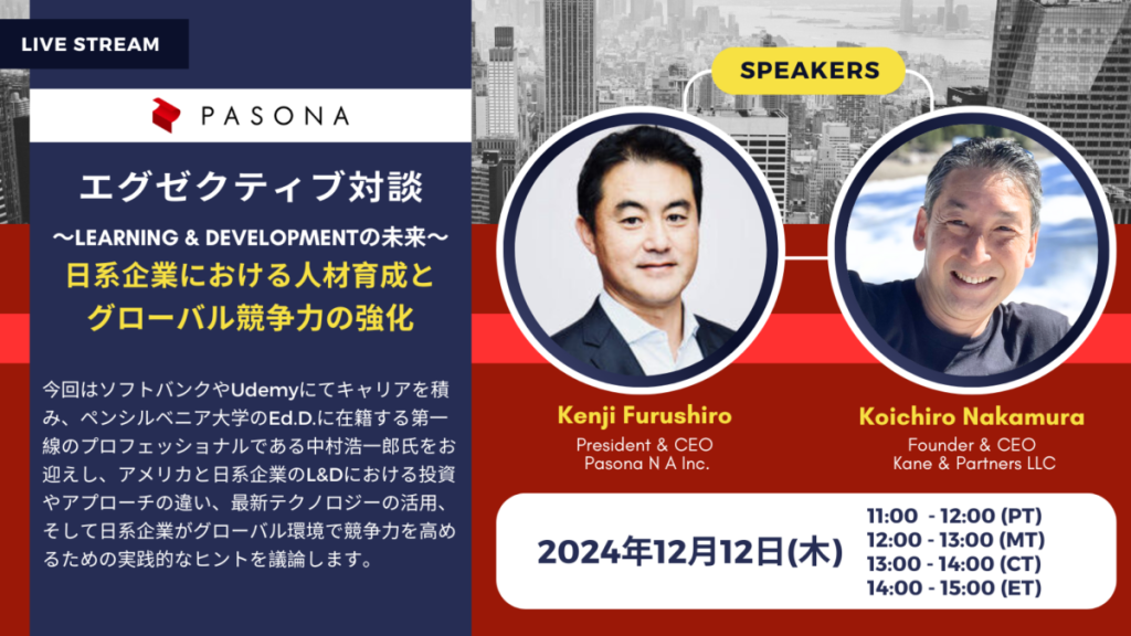 【3.11開催】米国パソナ主催ウェビナー・エグゼクティブ対談シリーズ第28弾 ～グローバル成長を支える米国統括会社の役割と人材育成：イノベーションと変革の実践～ (終了)